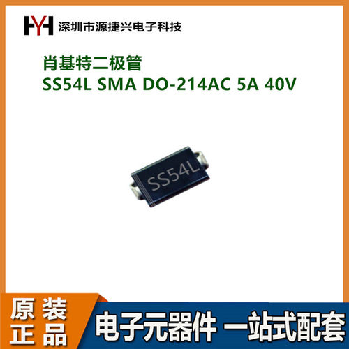 肖特基二极管 贴片 SS54L SMA DO-214AC 5A 40V 低压降VF SR540