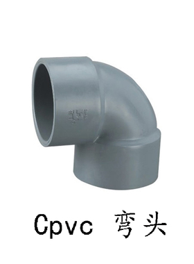 cpvc弯头 cpvc90°弯头 cpvc直角弯头 cpvc塑料弯头 直角弯头cpvc