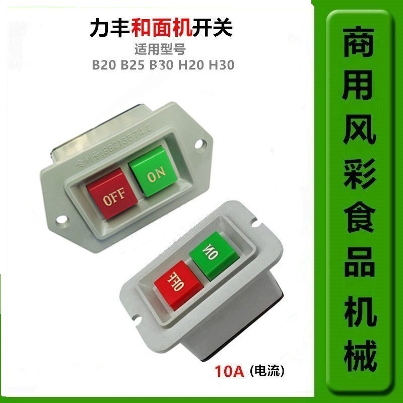 力丰H20FH30F和面机配件开关图片