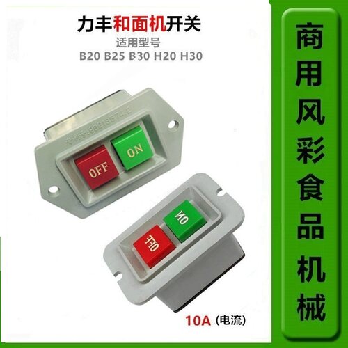 力丰H20FH30F和面机配件开关