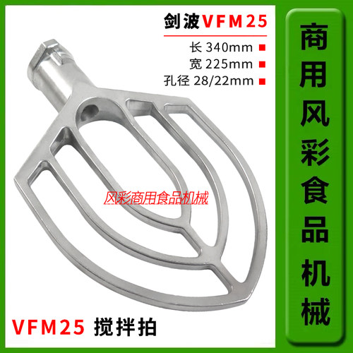 FL25打蛋机件搅拌拍剑波