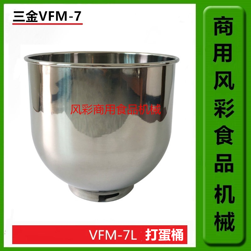 三金VFM-7L商用鲜奶机厨师机打蛋机配件7L不锈钢打蛋桶搅拌缸正品 厨房电器 商用厨师机/和面机/揉面机 原图主图