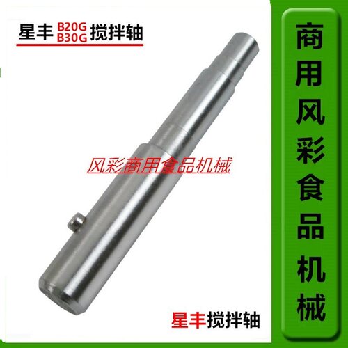 星丰B20GB30G打蛋机搅拌轴