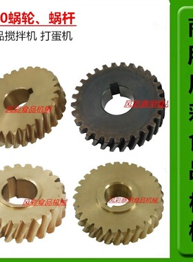 力丰星丰恒宇恒悦德威恒朕B20搅拌打蛋机配件20L蜗轮蜗杆齿轮新品