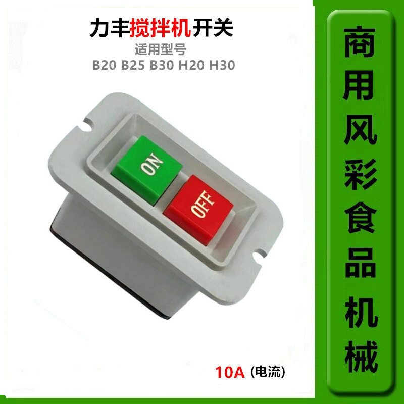 力丰B20B25B30打蛋机电源开关图片