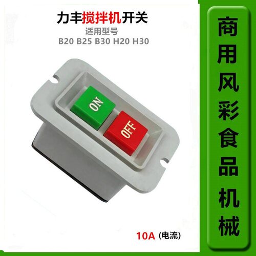 力丰B20B25B30打蛋机电源开关