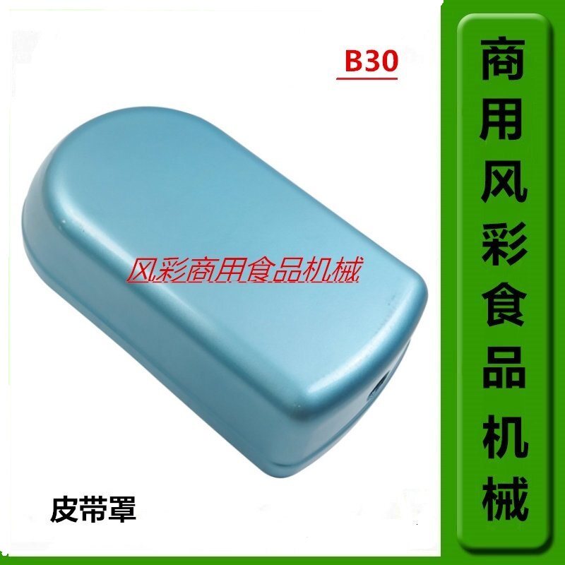 横联B30打蛋机配件皮带罩塑料盖