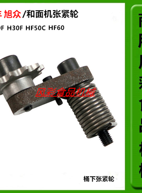 力丰旭众H20F H30F H50C H60和面机配件压轮 弹簧 齿轮桶下张紧轮