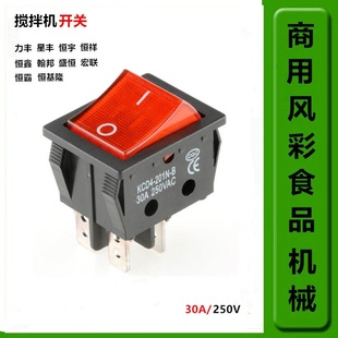 力丰星丰恒宇恒祥恒鑫B20B25B30搅拌机打蛋机30A电源启动开关配件