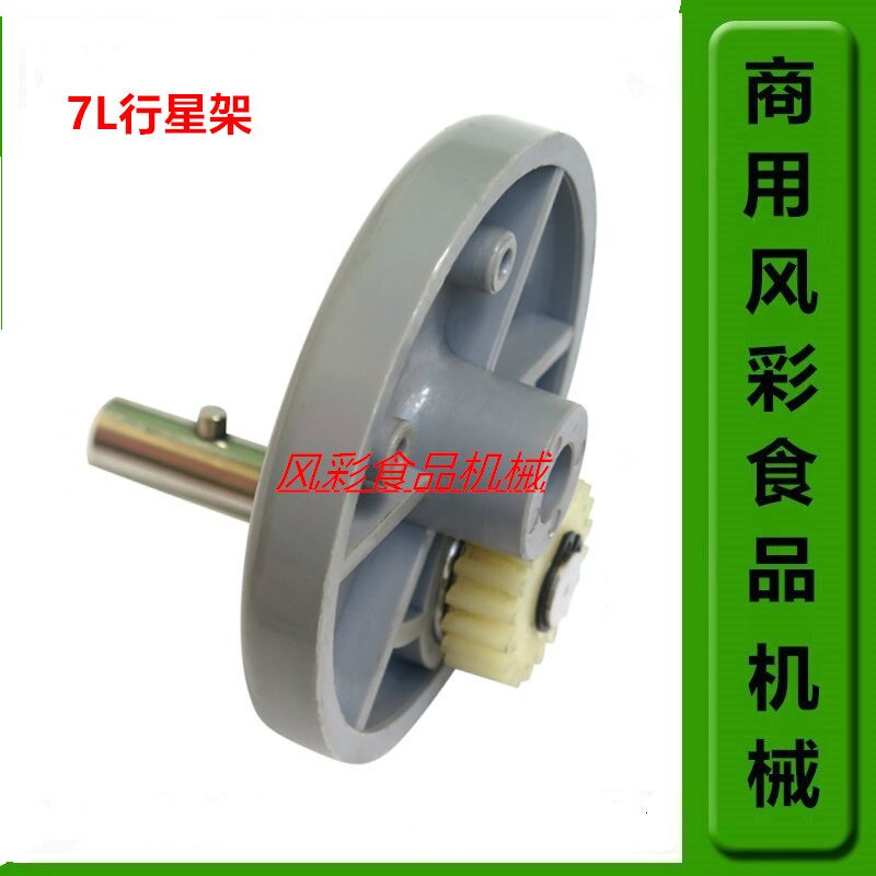 恒鑫恒宇恒明剑波三金长风钻石乔立7L厨师鲜奶机配件行星架搅拌座