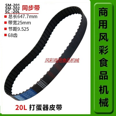 智云三麦20L搅拌机255L传动皮带