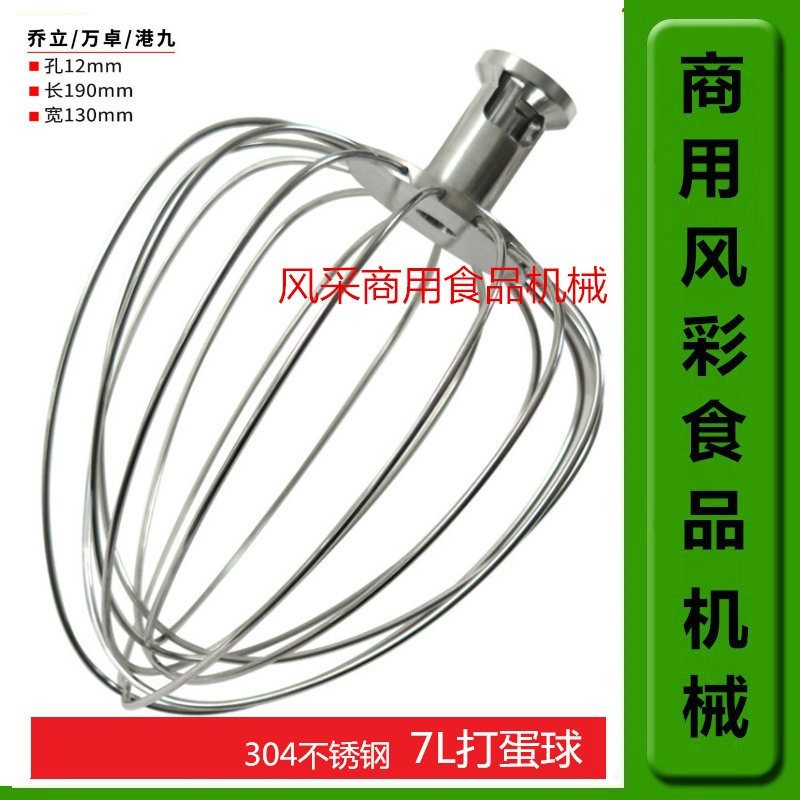 乔立万卓港九7L鲜奶搅拌机奶油厨师机配件不锈钢打蛋球打蛋器新品