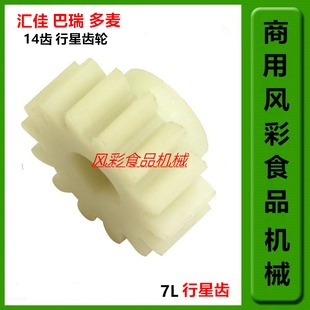 汇佳多麦巴瑞7L鲜奶机打蛋机商用奶油搅拌机配件14齿行星齿轮新品
