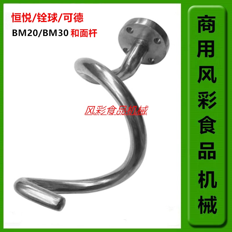 恒悦铨球可德30和面机配件和面杆