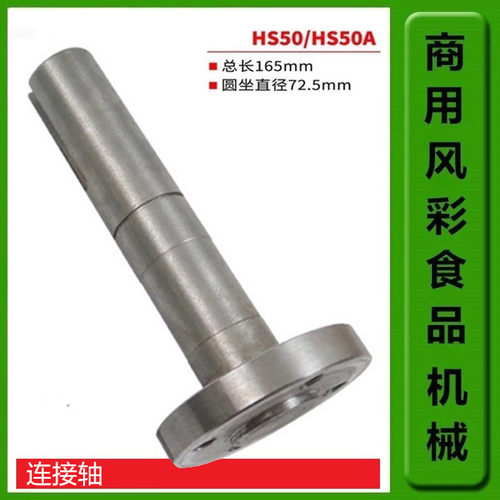 恒朕HS50双动双速和面机连接轴