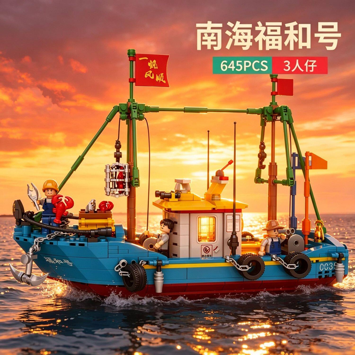 中国积木城市系列南海福和号渔船出航儿童益智拼装玩具男生日礼物