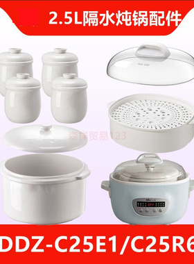 小电熊电炖盅配件2.5升电炖锅C25E1/C25H2/C25R6//J25G2内胆盖子