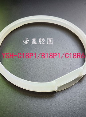 养生壶YSH-A15E1/E15M1/B18P1/c18p1盖胶圈壶盖密封圈