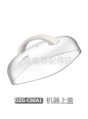 蒸盘蒸板蒸围盖子适用于小和熊电蒸锅配件DZG-C60T7 /C60A1/C60W9