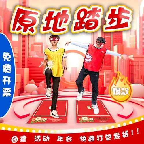 蒙眼原地踏步走拓展道具公司创意团建活动摆地摊喷绘布游戏垫器材