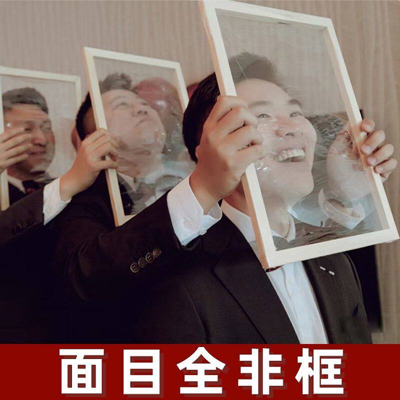 接亲面目全非框道具冲破脸撕保鲜膜成品框架整蛊结婚恶搞游戏批发