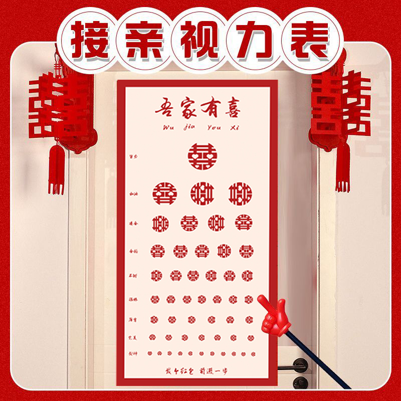 接亲视力表喜字游戏道具结婚整蛊