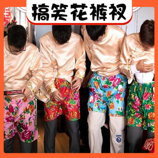 结婚接亲堵门游戏道具徒手穿花裤子整蛊新郎恶搞伴郎团拦门花裤衩