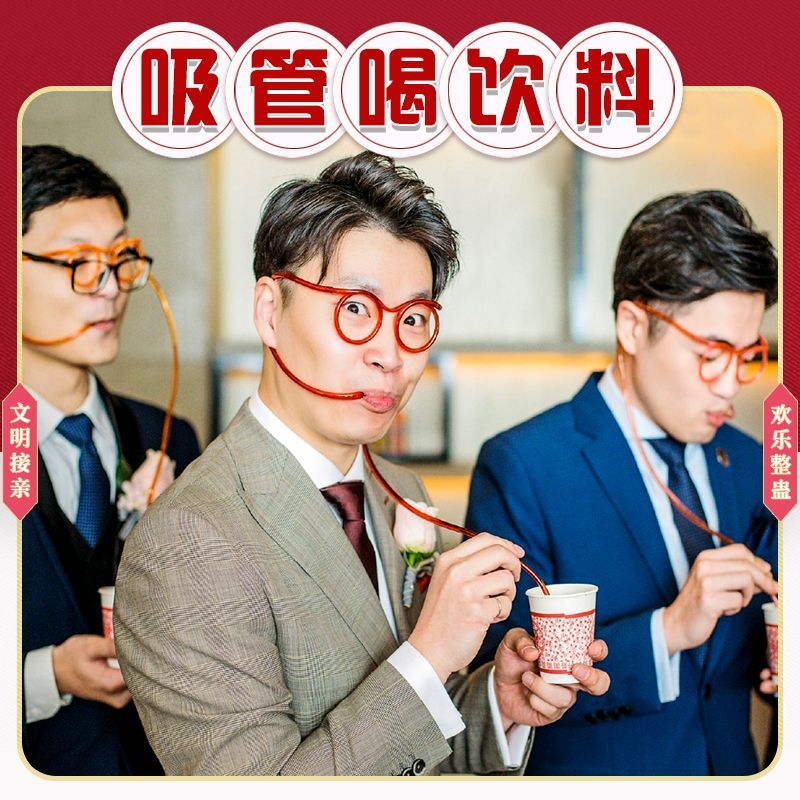 吸管眼镜喝酸甜苦辣包结婚堵门新郎伴郎团搞笑创意接亲游戏道具