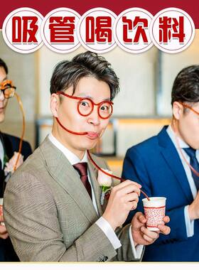 吸管眼镜喝酸甜苦辣包结婚堵门新郎伴郎团搞笑创意接亲游戏道具