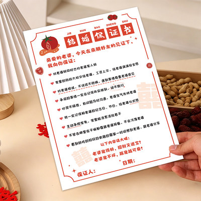 结婚保证书接亲婚礼口是心非游戏承诺书大作战誓言卡片拍照道具