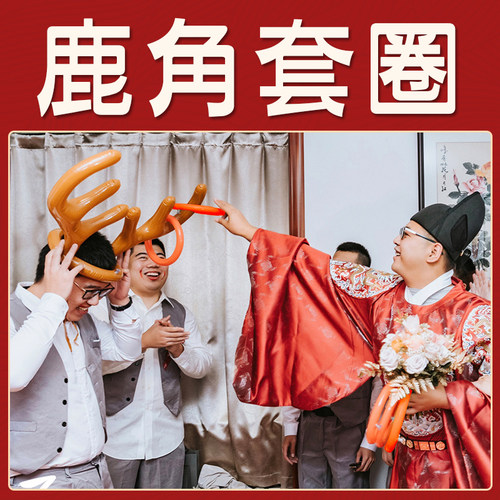 接亲充气鹿角游戏道具套圈圈整蛊