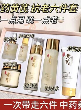 老牌黄芪六件提亮抗皱紧致补水保湿护肤品淡纹熬夜套盒去黄植萃