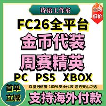 FC26金币代装充周赛精英代打DR10胜PS5 steam PC XBOX sbc代练肝