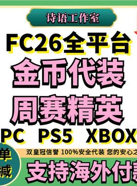 FC26金币代装充周赛精英代打DR10胜PS5 steam PC XBOX sbc代练肝