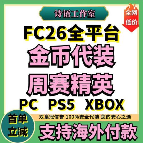 FC26代打FC26金币代装SBC代做