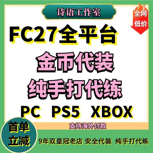 FC27代打FC27金币代装任务代练