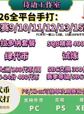 FC26周赛DR马拉多纳代币试炼代打