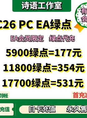 FC26 PC EA会员绿点代充值 PC EA APP steam epic绿点 5900点