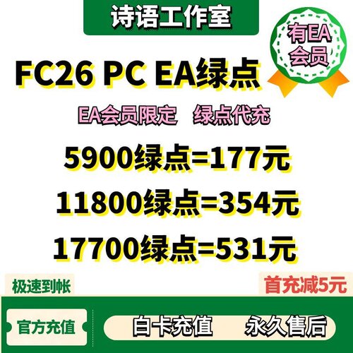 FC26绿点官方秒充白卡永久售后