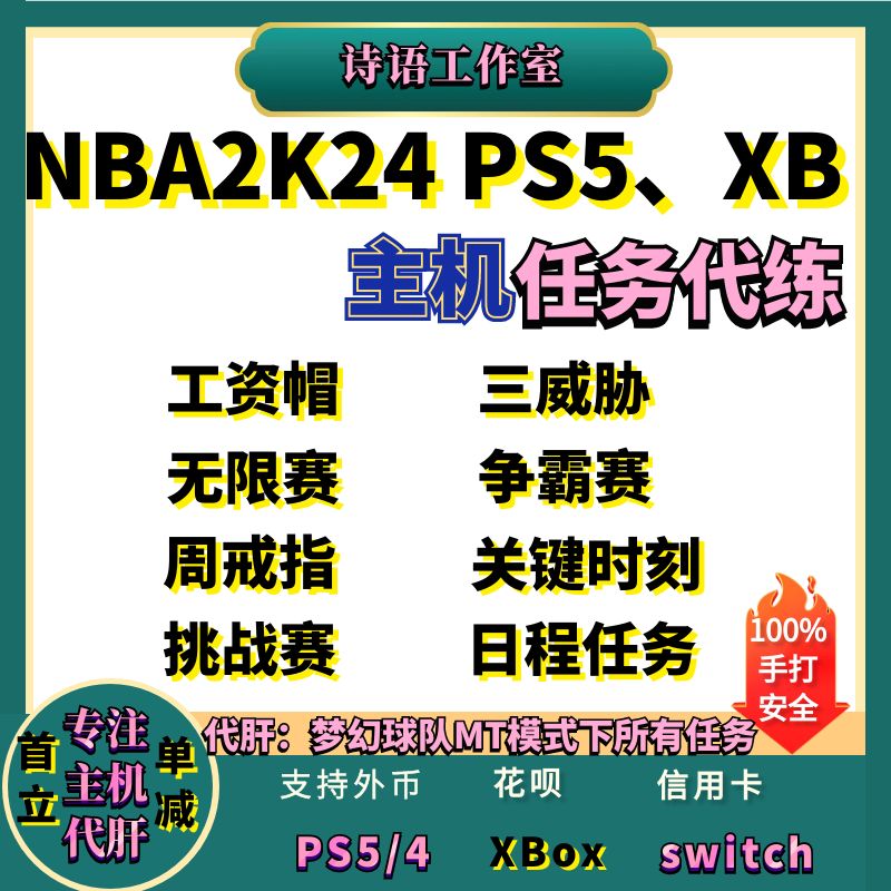 NBA2K24  ps5 PS4 xbox ns switch梦幻球队任务代练代打代肝日程 电玩/配件/游戏/攻略 STEAM 原图主图