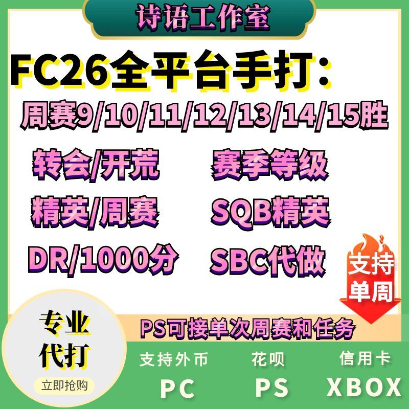 FC26周赛DR精英代打转会解锁