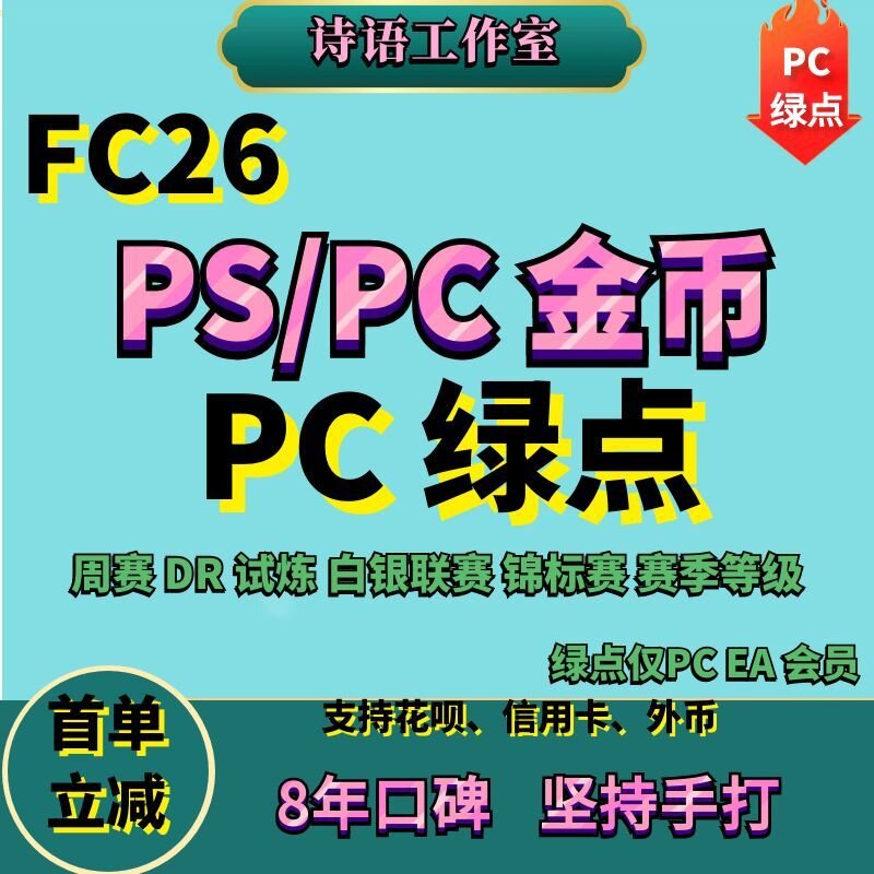 FC26金币代装充 PC绿点充值 周赛精英代打练肝 PS5 4 steam XBOX