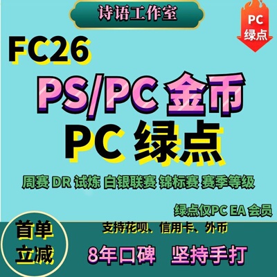 FC26金币代装周赛DR代打PC绿点