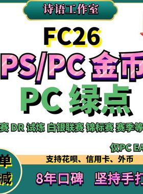 FC26金币代装充 PC绿点充值 周赛精英代打练肝 PS5 4 steam XBOX