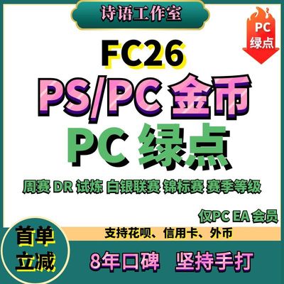 FC26金币代装周赛DR代打绿点
