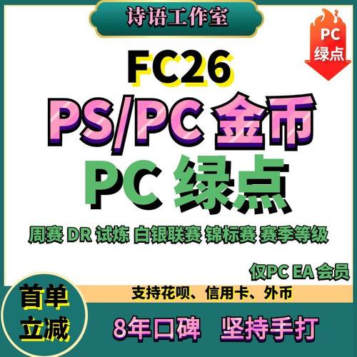 FC26金币代装周赛DR代打绿点