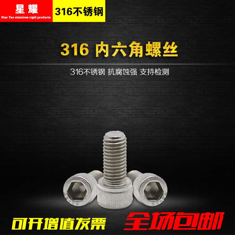 316L不锈钢内六角螺丝