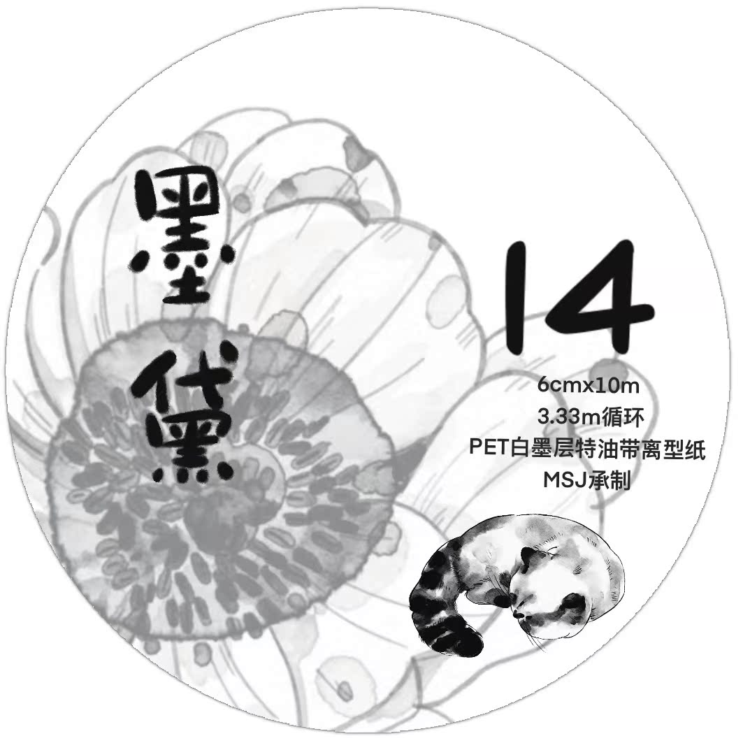 售完不补Dingding文创第四弹【14#墨黛】手账花卉胶带百搭素材
