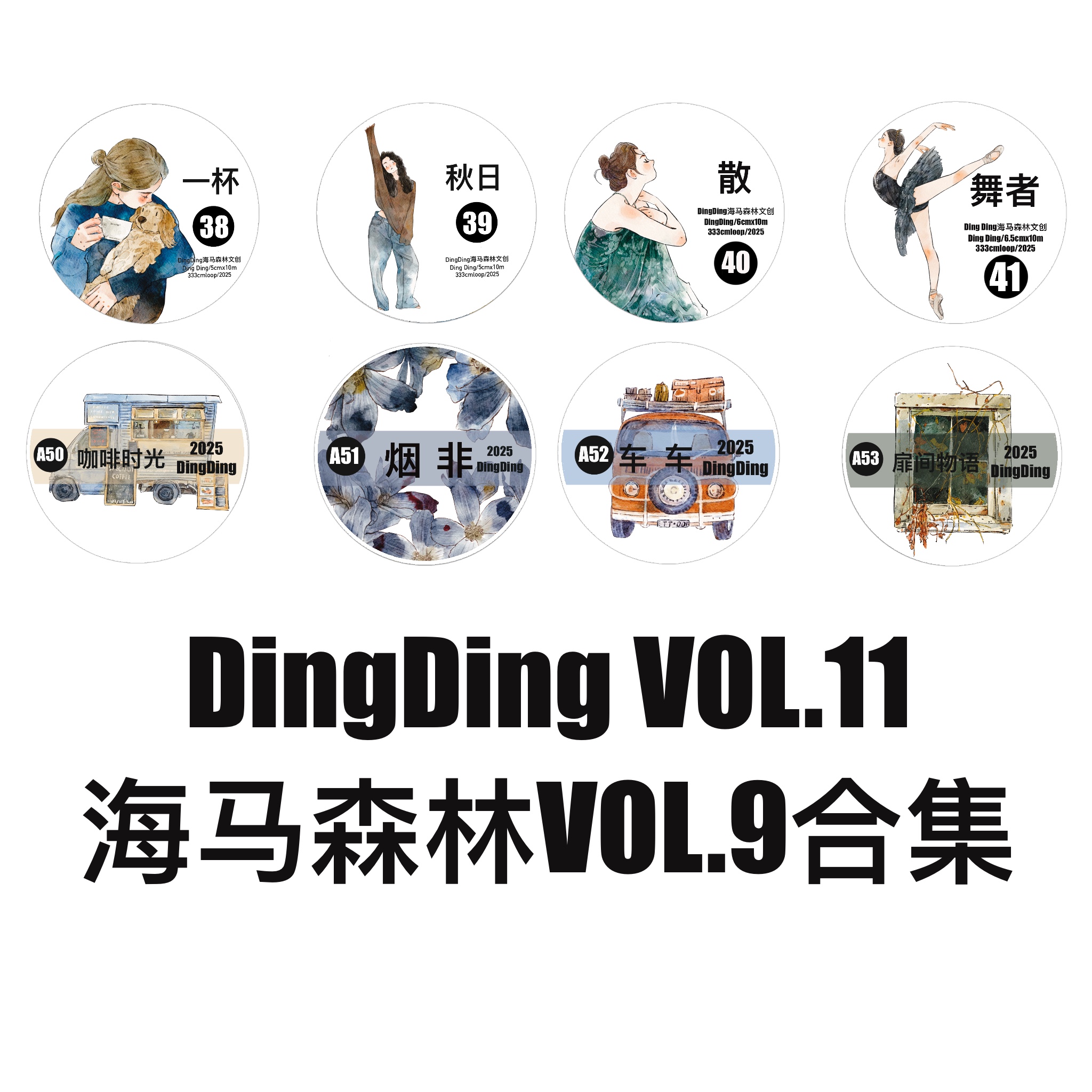 Ding Ding文创手帐胶带 DingDingVOL.11 海马森林VOL.9 合集