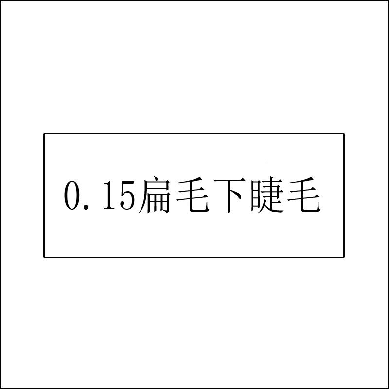 15扁毛下睫毛嫁接美睫单根水貂毛超柔软自然浓密扁毛网红款